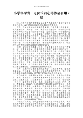 小学科学骨干教师培训心得体会实用2篇