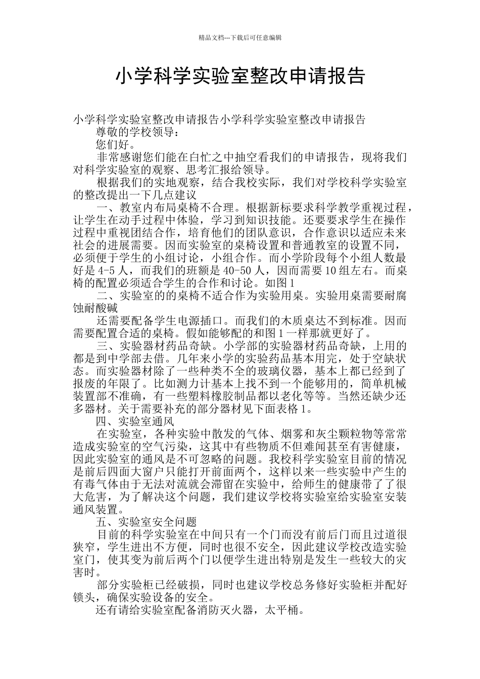 小学科学实验室整改申请报告_第1页