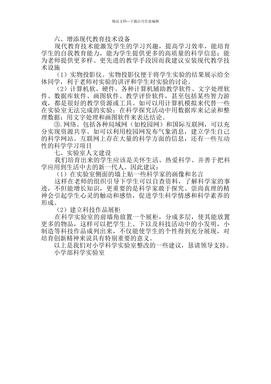 小学科学实验室整改申请报告_第2页