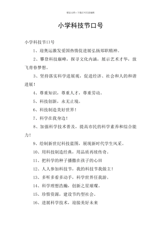 小学科技节口号