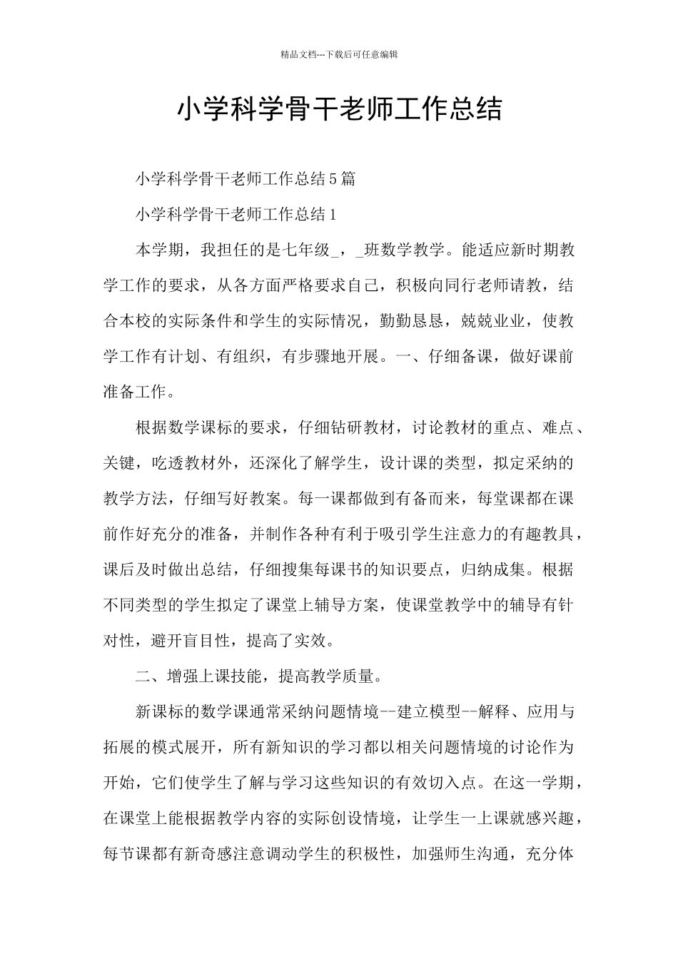 小学科学骨干教师工作总结_第1页