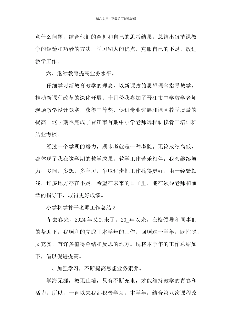 小学科学骨干教师工作总结_第3页