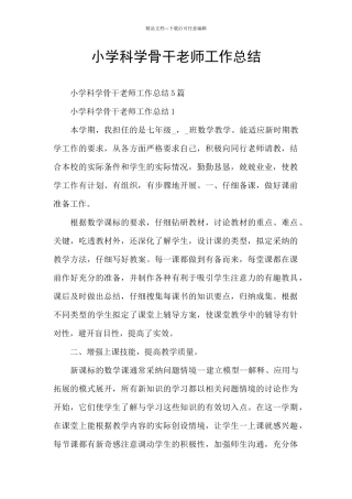 小学科学骨干教师工作总结