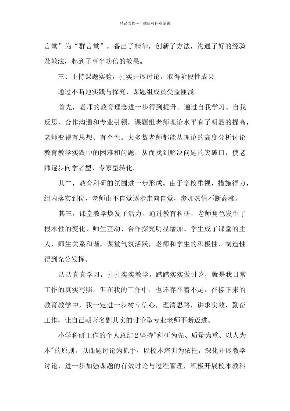 小学科研工作的个人总结_第3页