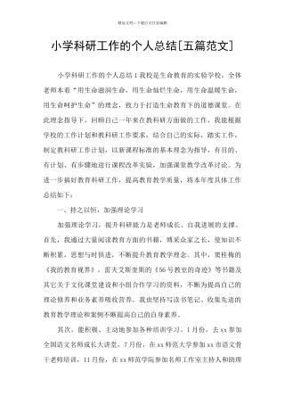 小学科研工作的个人总结
