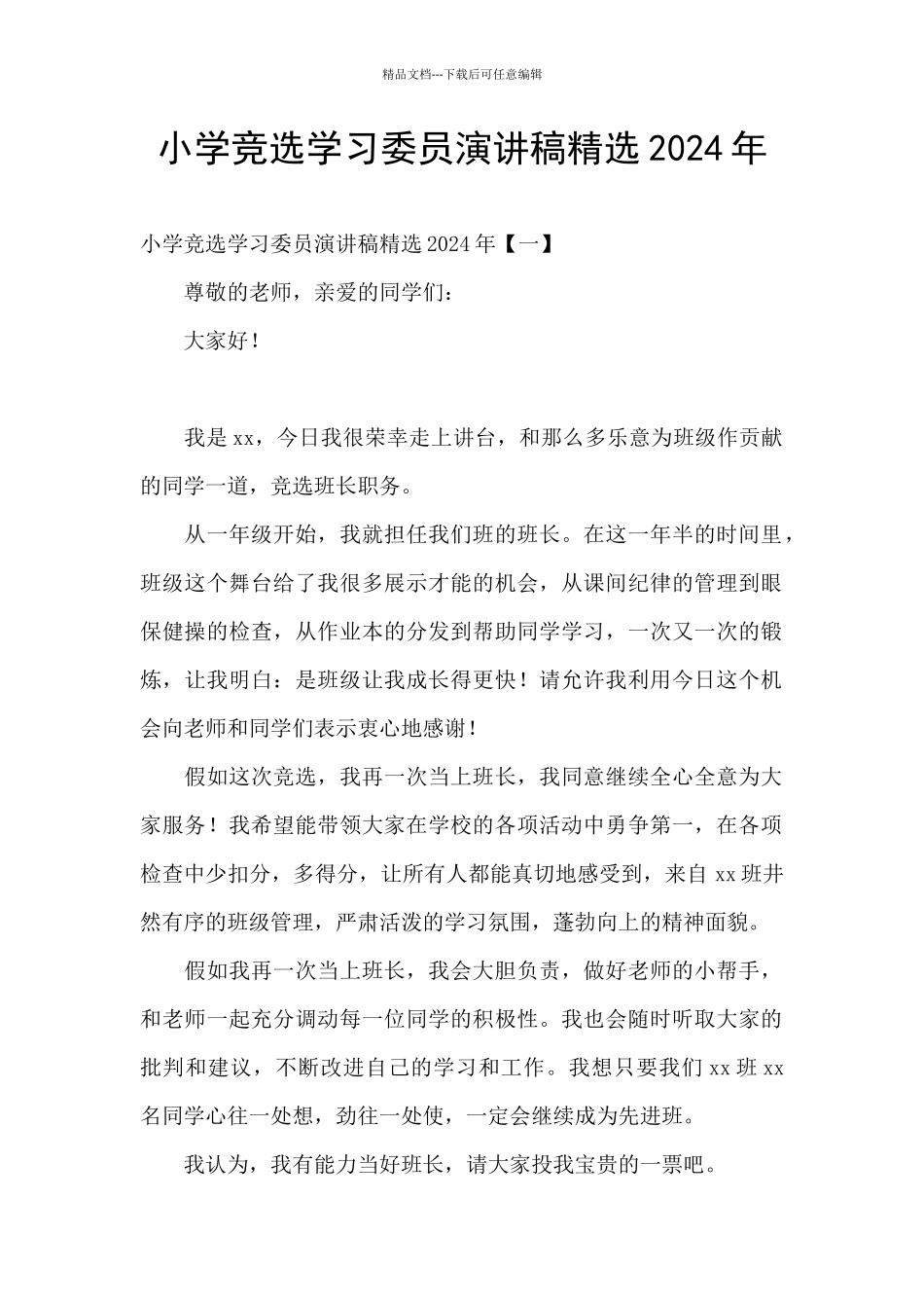 小学竞选学习委员演讲稿精选2024年_第1页