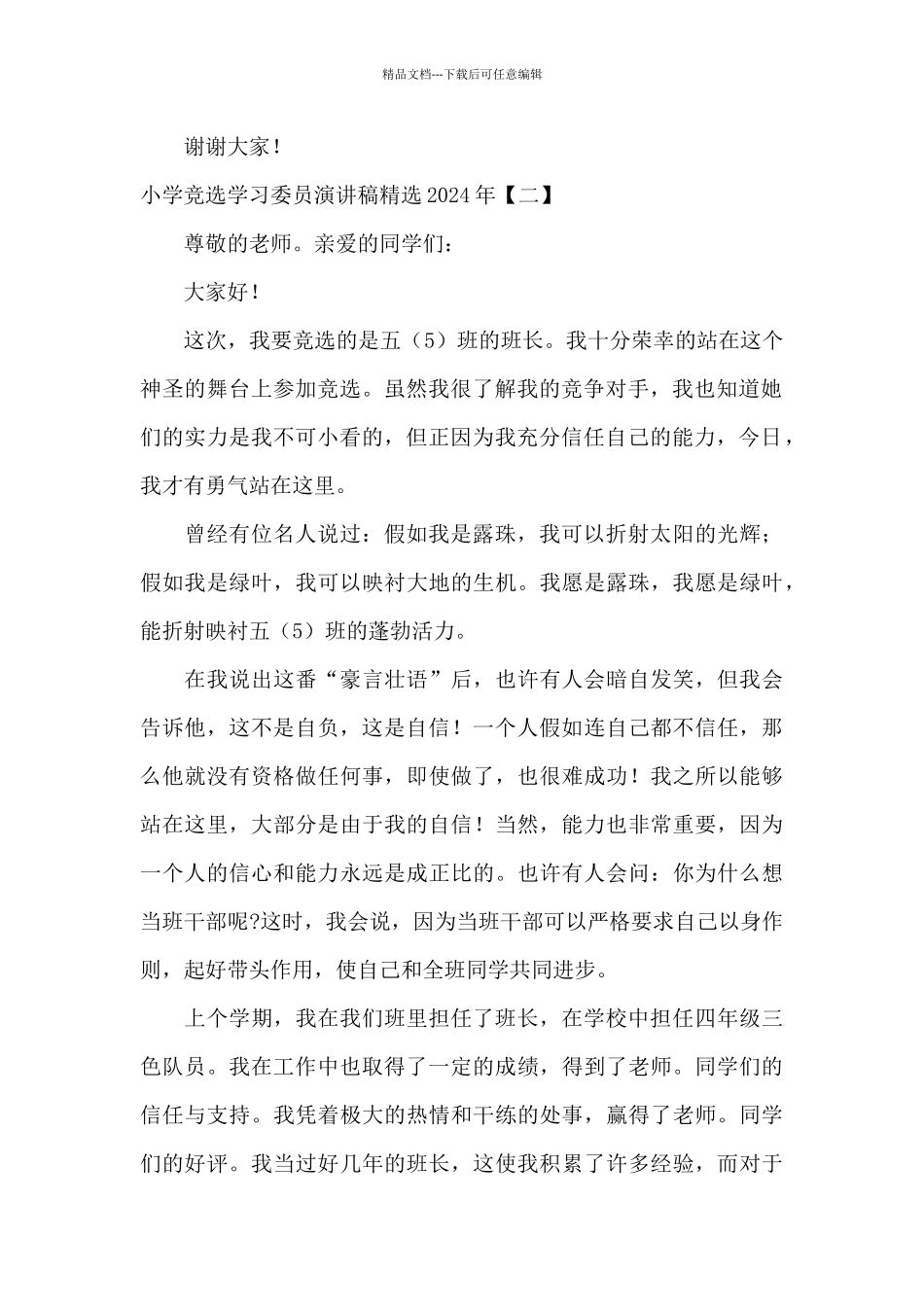 小学竞选学习委员演讲稿精选2024年_第2页