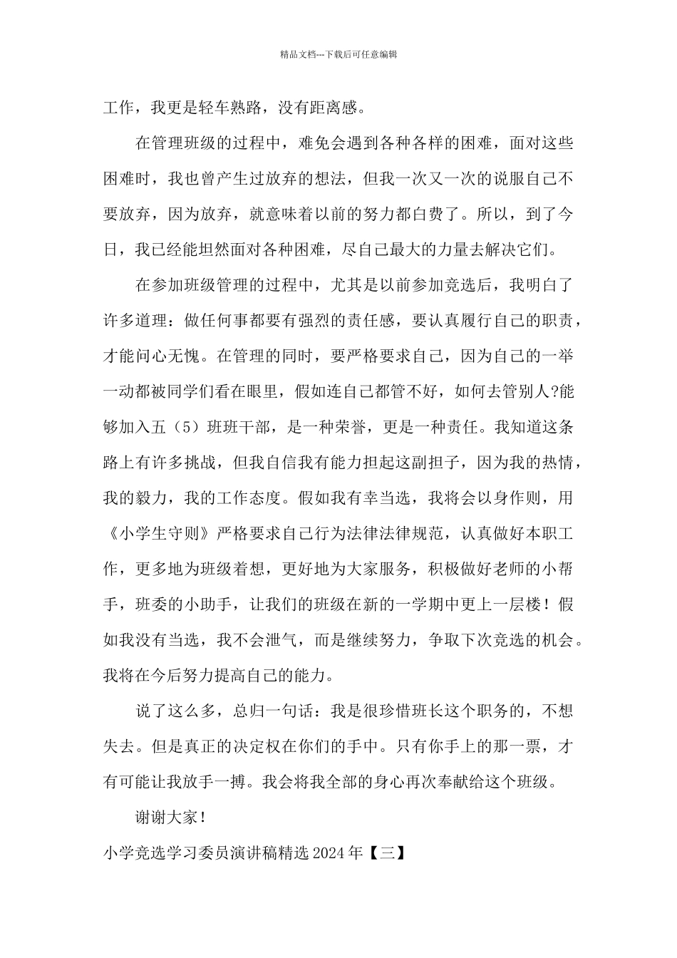 小学竞选学习委员演讲稿精选2024年_第3页