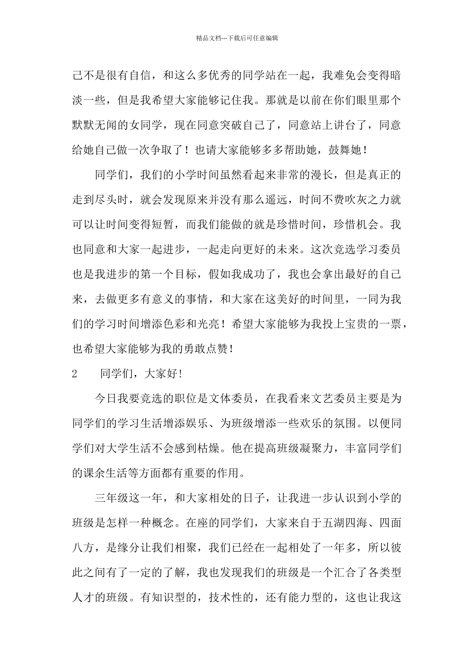 小学竞选班干部发言稿_第2页