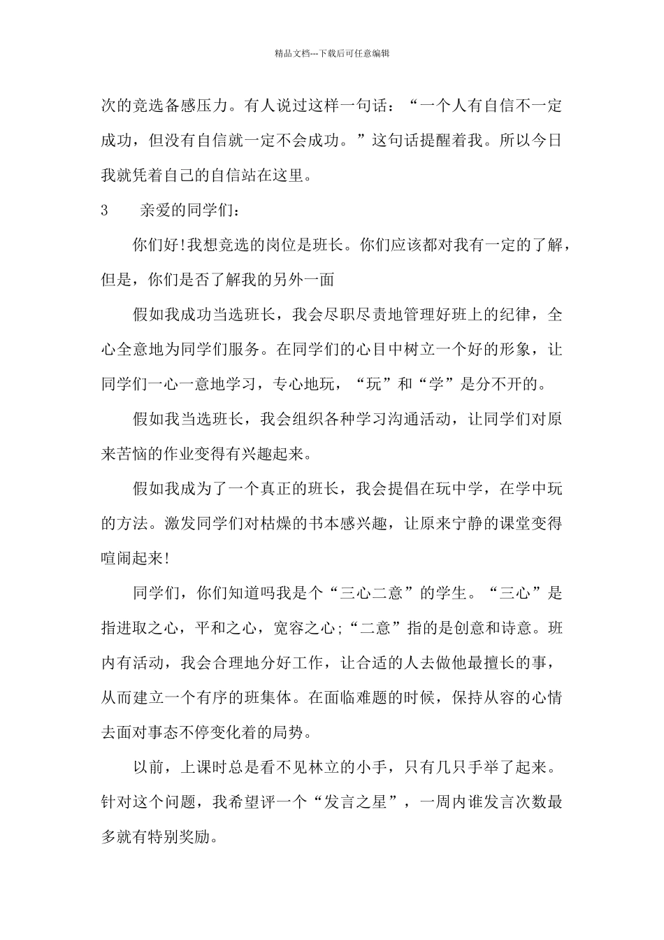 小学竞选班干部发言稿_第3页