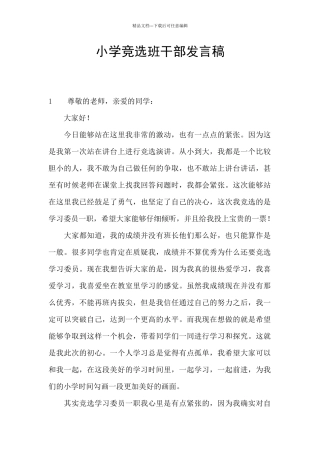 小学竞选班干部发言稿