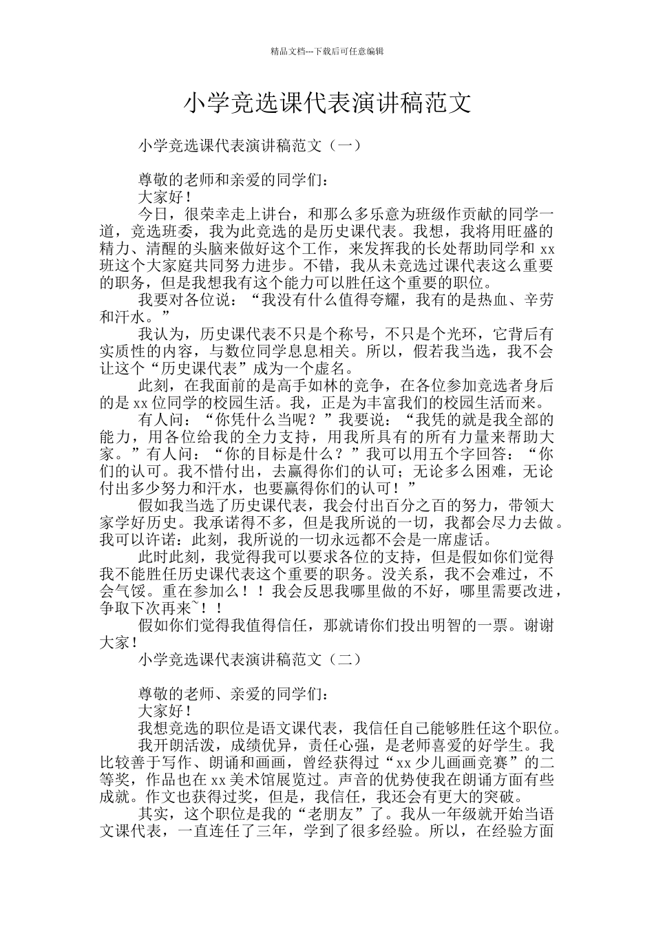 小学竞选课代表演讲稿范文_第1页