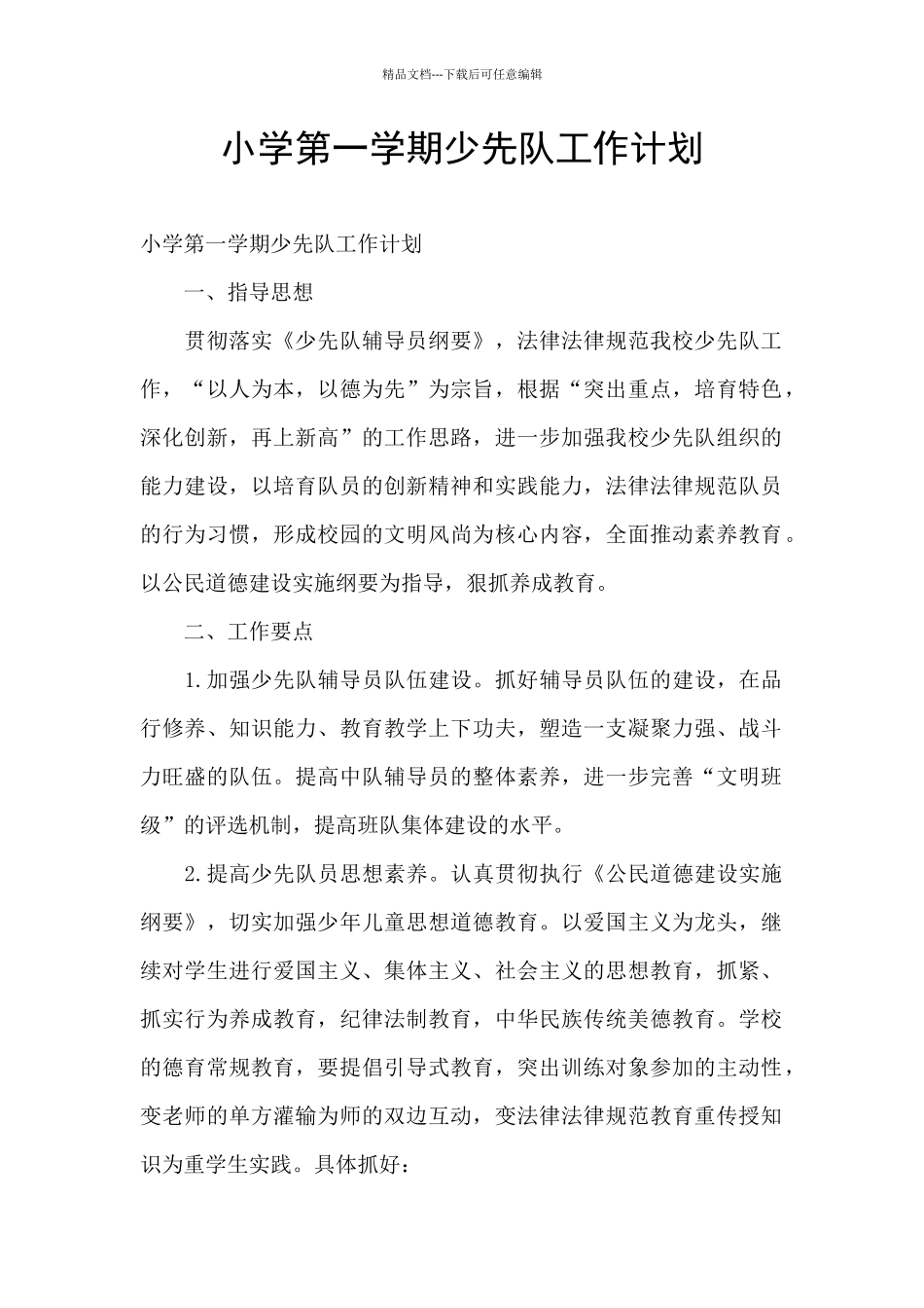 小学第一学期少先队工作计划_第1页