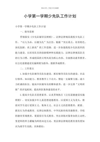 小学第一学期少先队工作计划