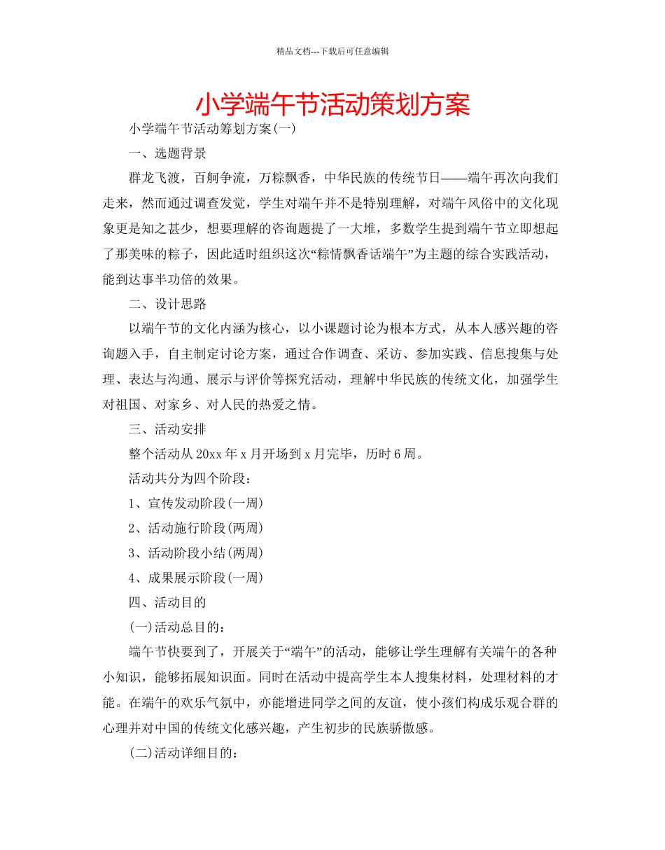 小学端午节活动策划方案2_第1页