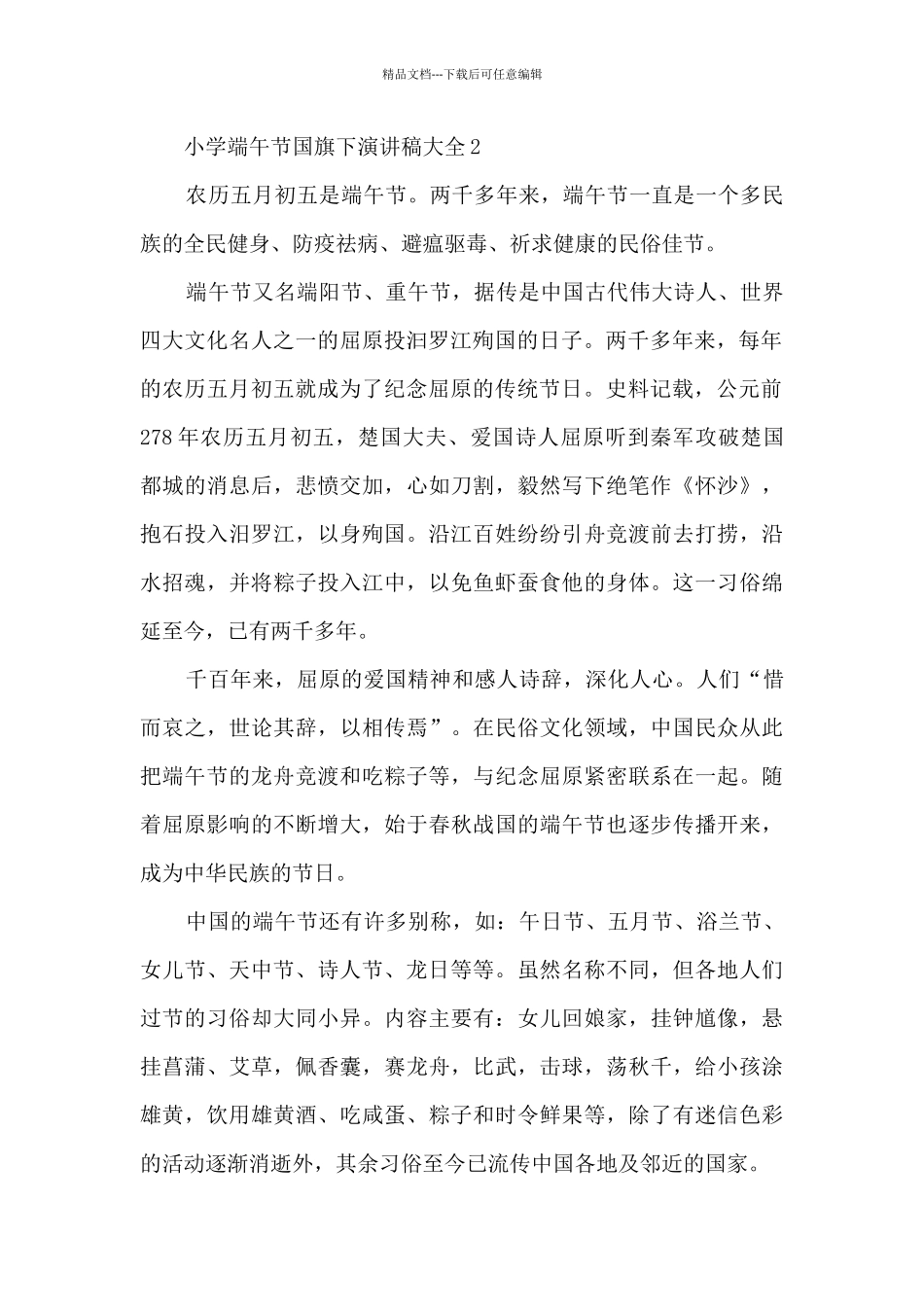 小学端午节国旗下演讲稿大全5篇_第2页