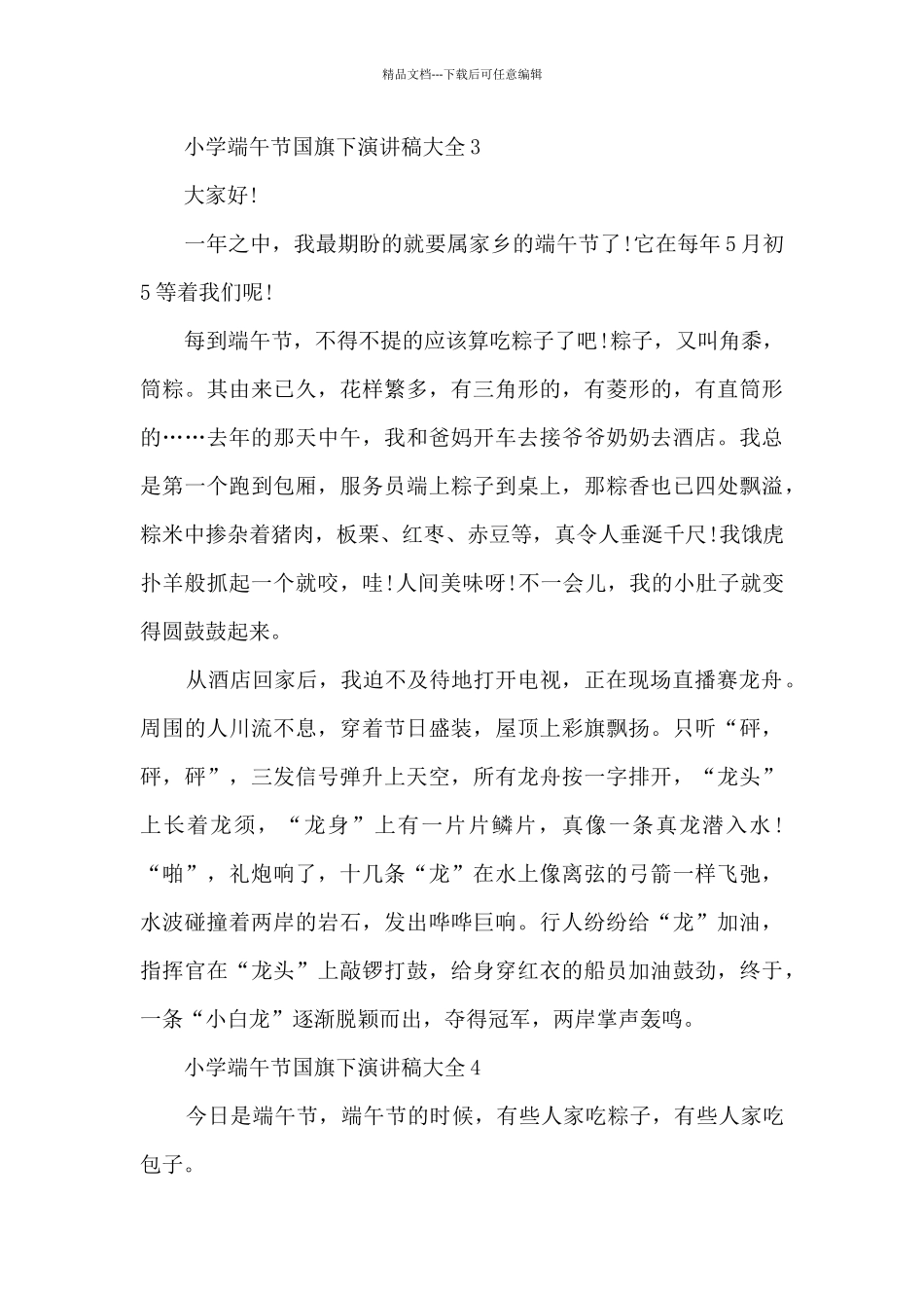 小学端午节国旗下演讲稿大全5篇_第3页