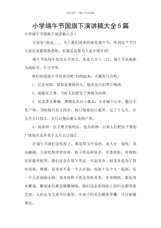 小学端午节国旗下演讲稿大全5篇