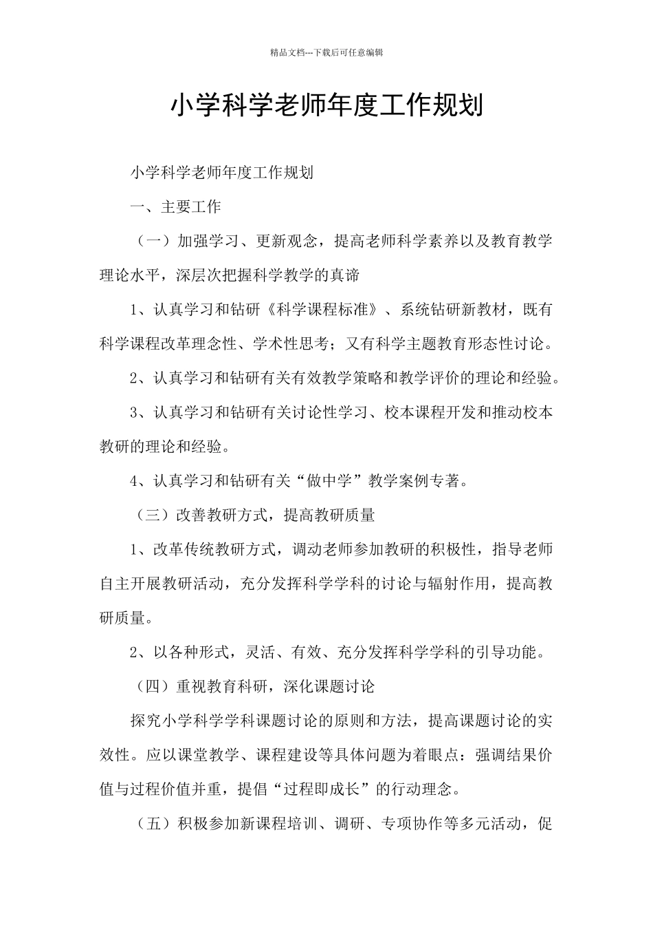 小学科学老师年度工作规划_第1页