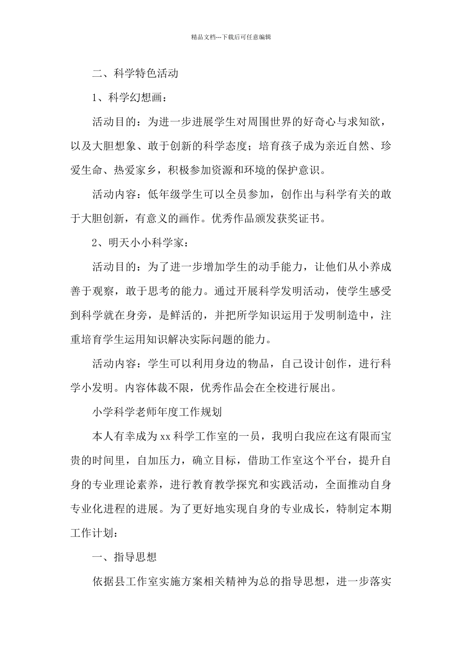 小学科学老师年度工作规划_第3页