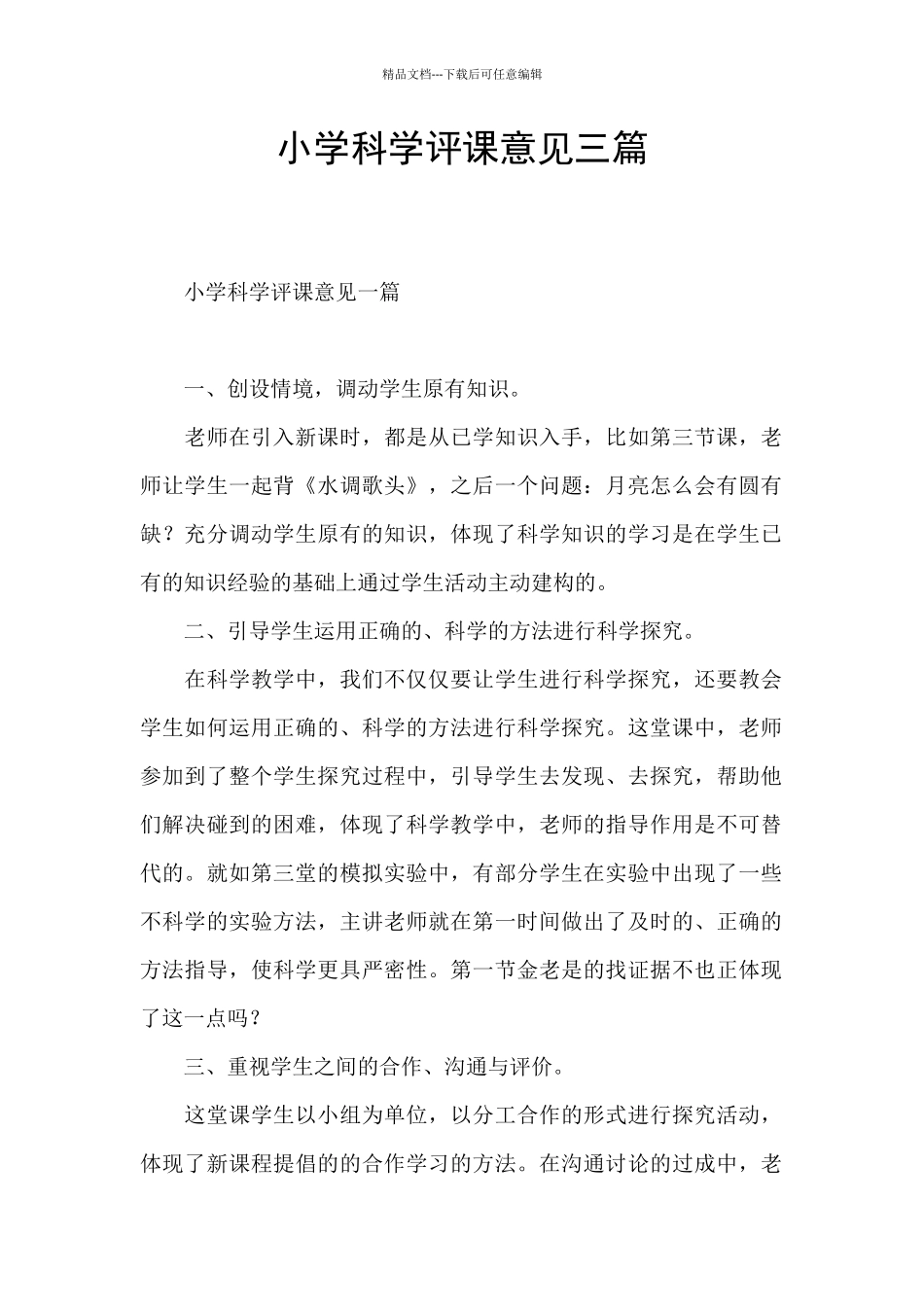 小学科学评课意见三篇_第1页