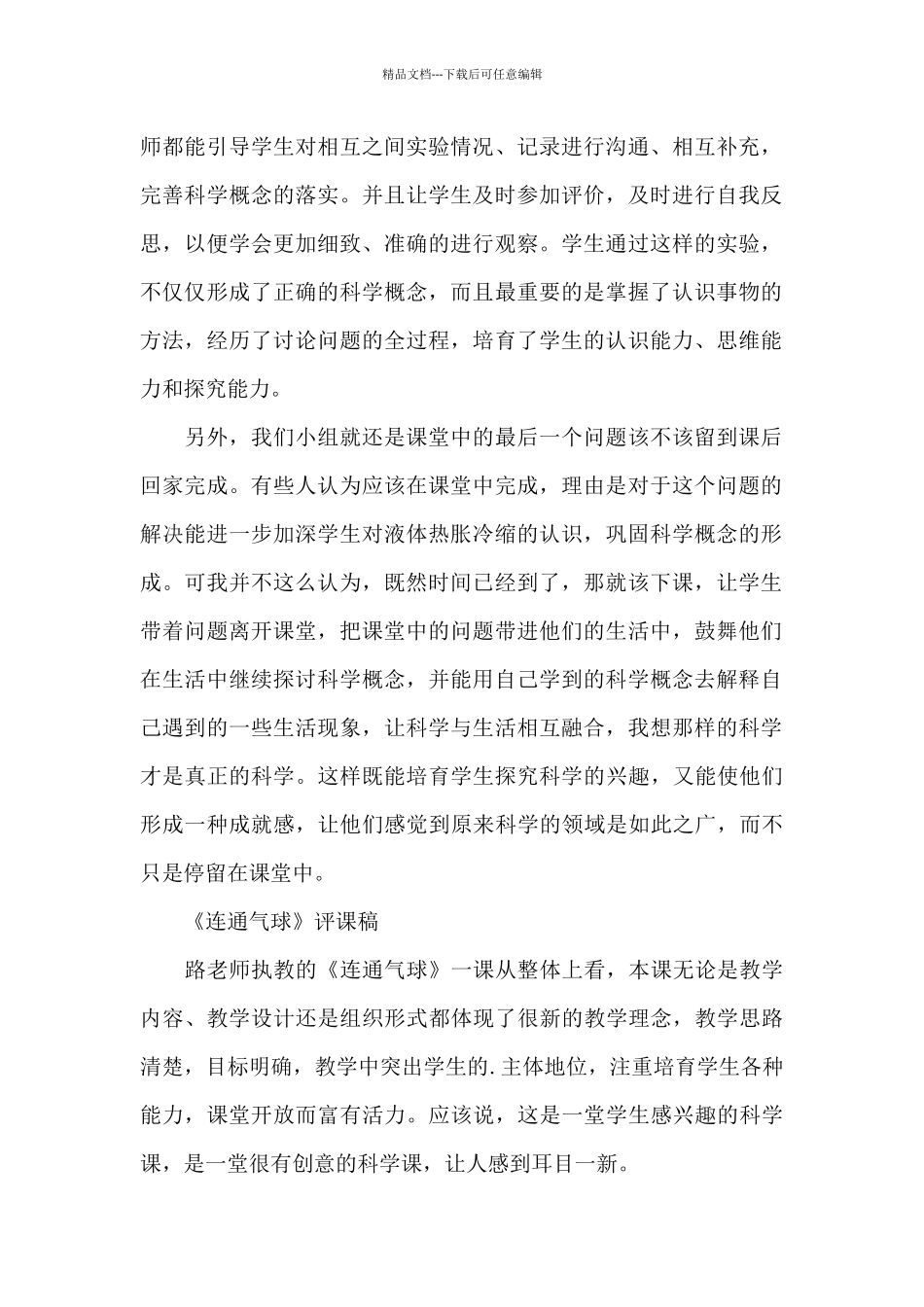 小学科学评课意见三篇_第2页