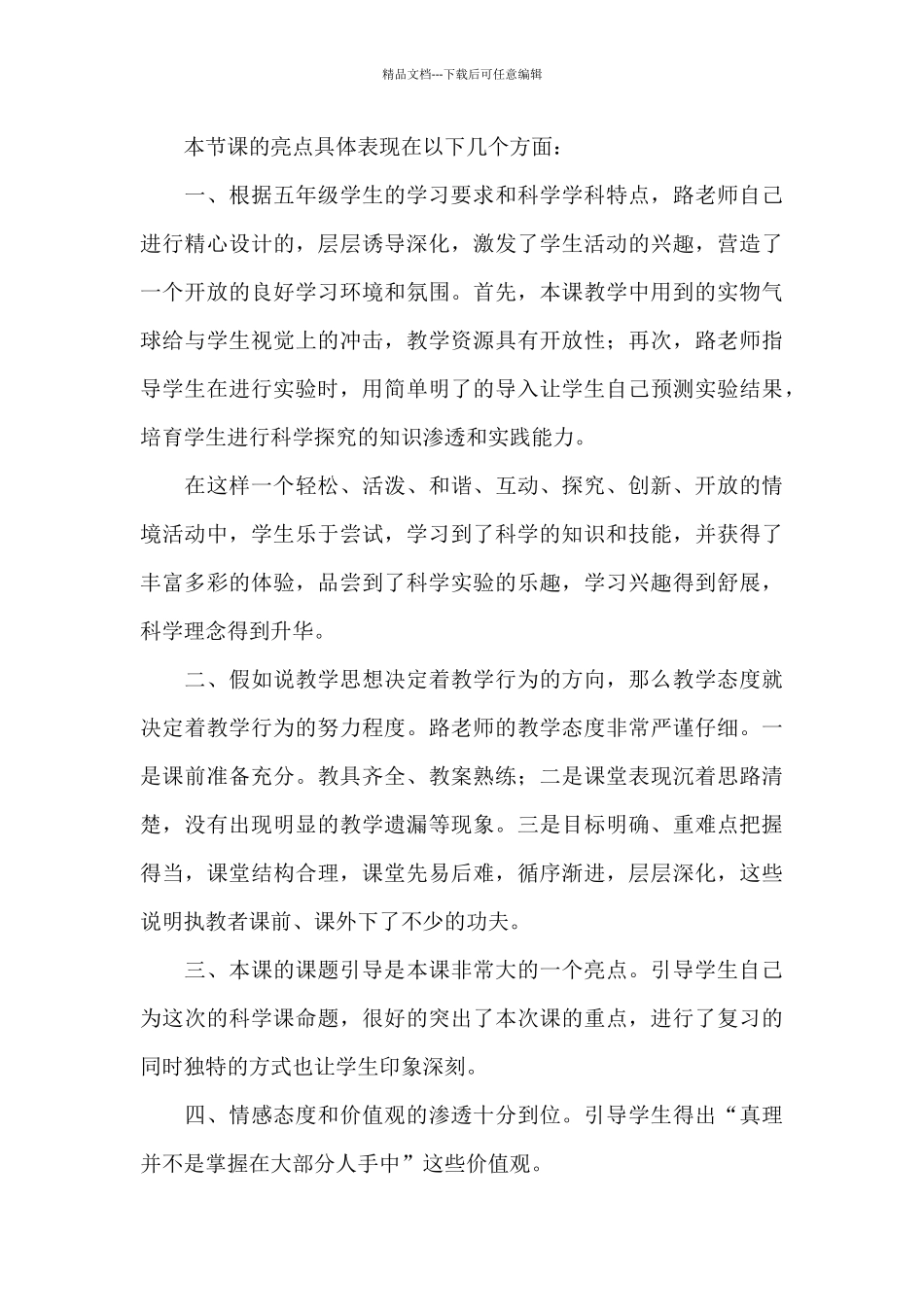 小学科学评课意见三篇_第3页