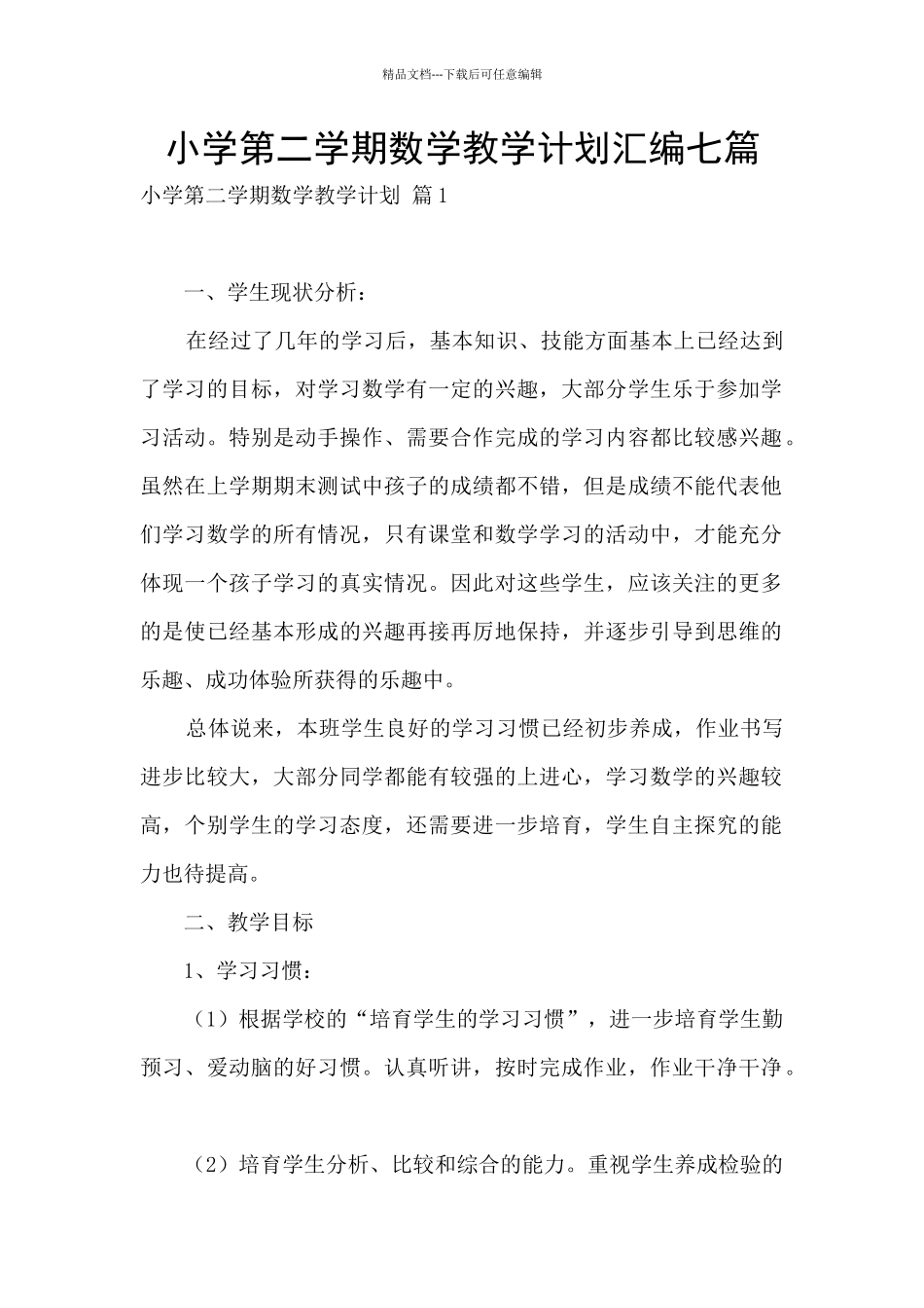 小学第二学期数学教学计划汇编七篇_第1页