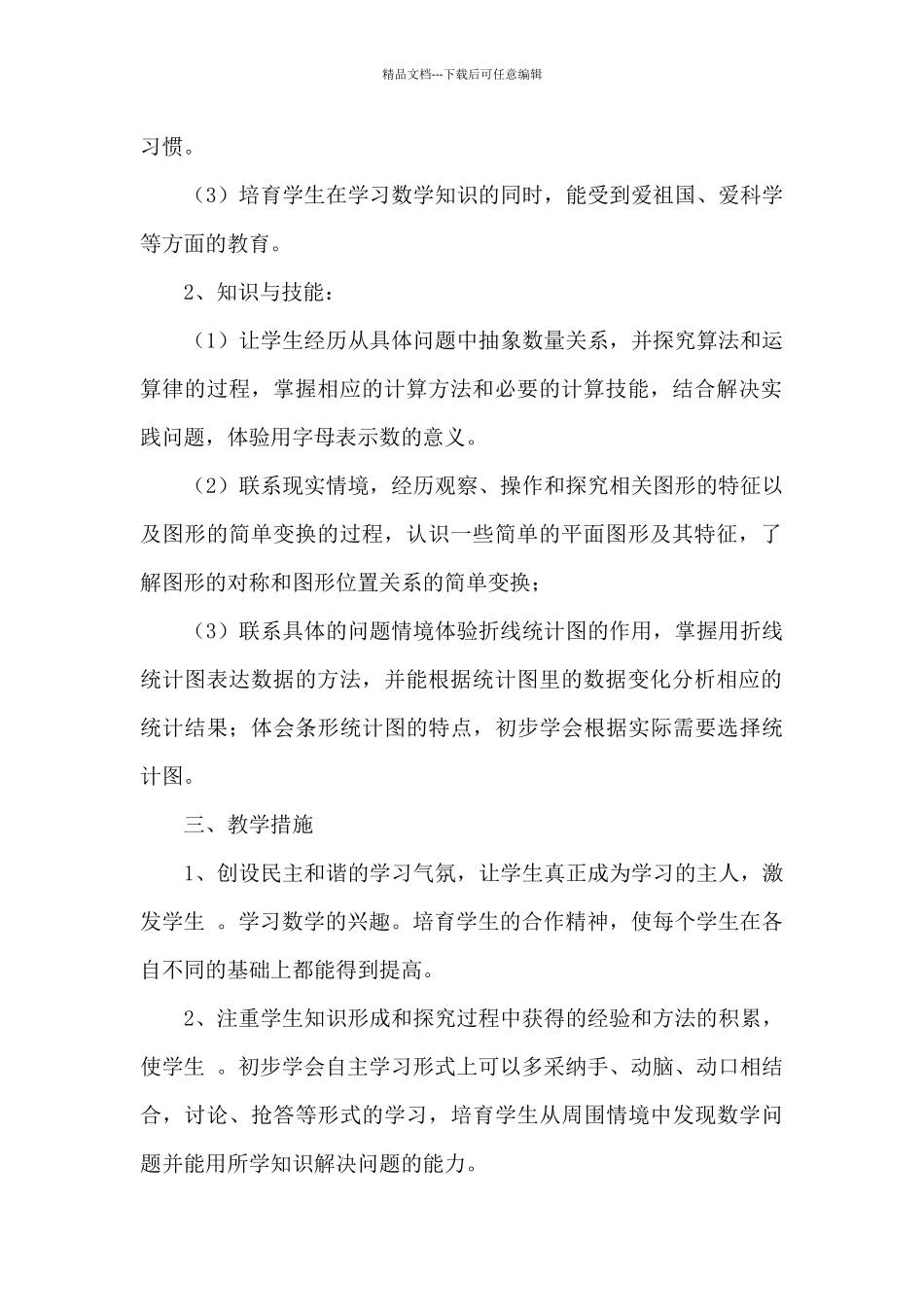 小学第二学期数学教学计划汇编七篇_第2页