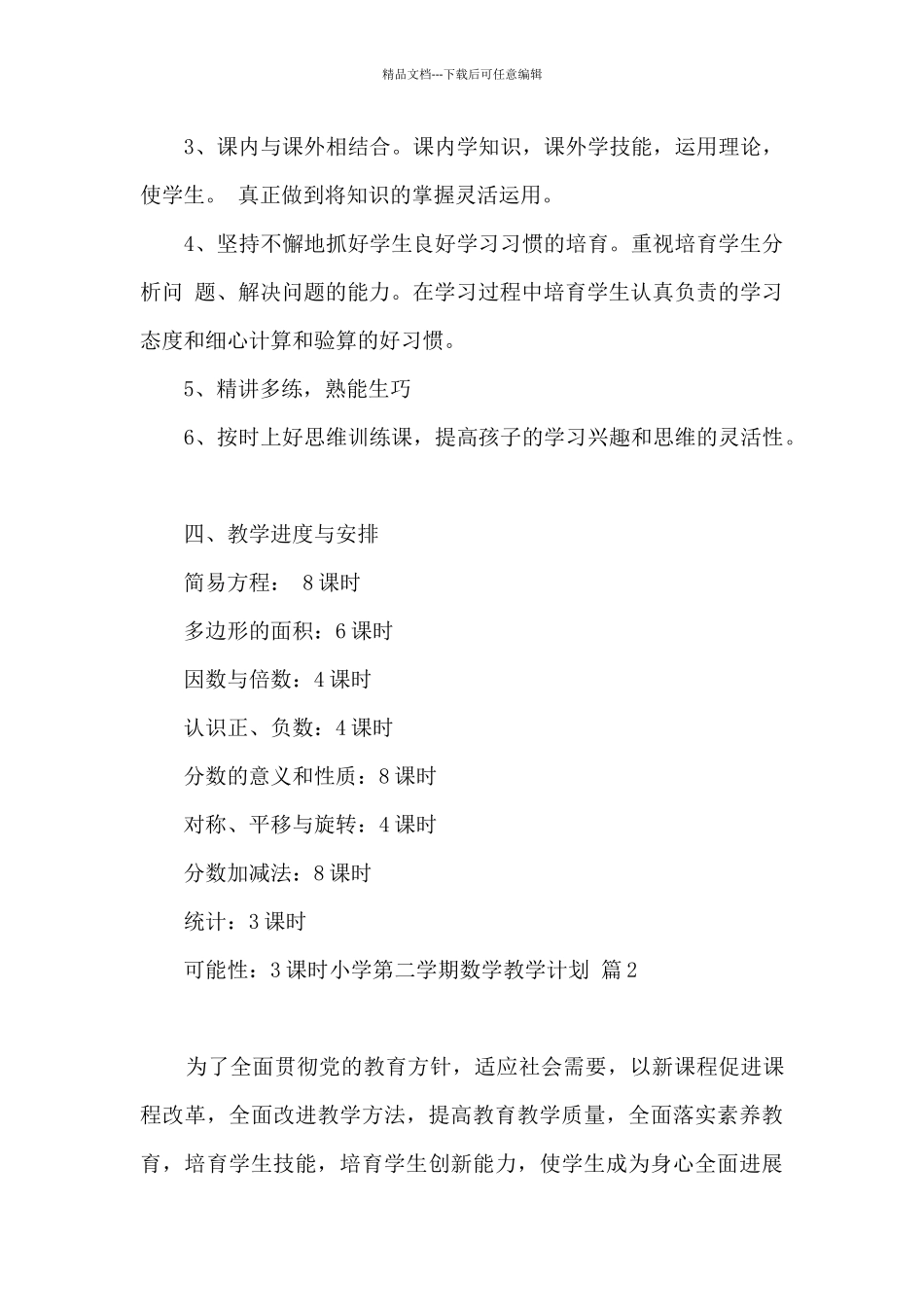 小学第二学期数学教学计划汇编七篇_第3页