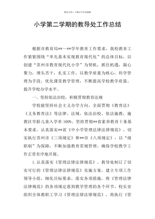 小学第二学期的教导处工作总结