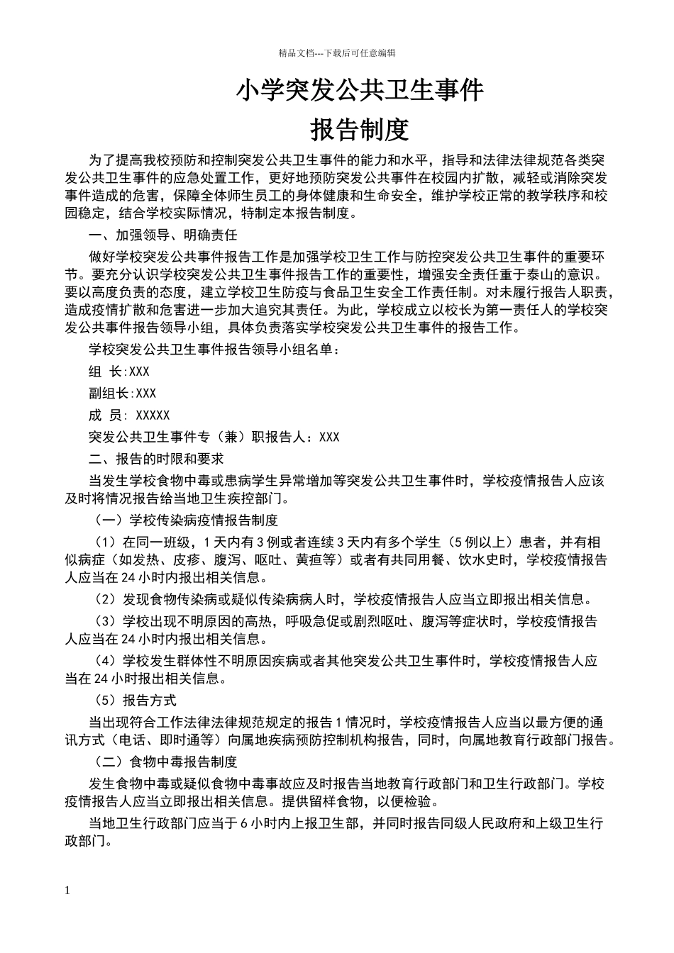 小学突发公共卫生事件报告制度_第1页