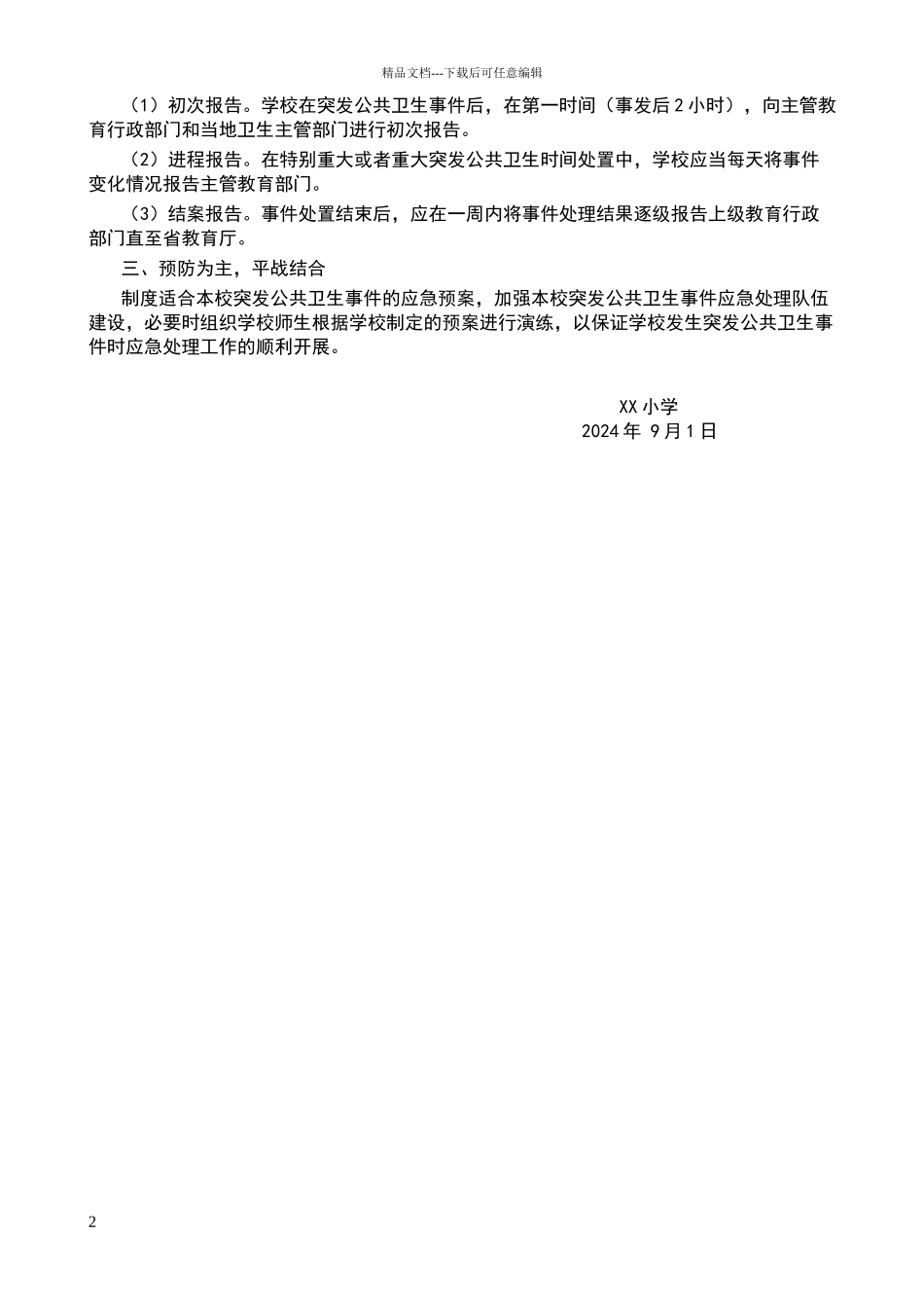 小学突发公共卫生事件报告制度_第2页
