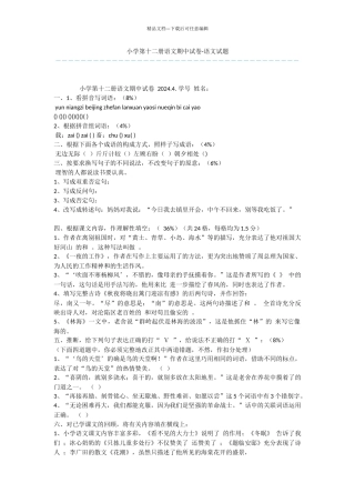 小学第十二册语文期中试卷