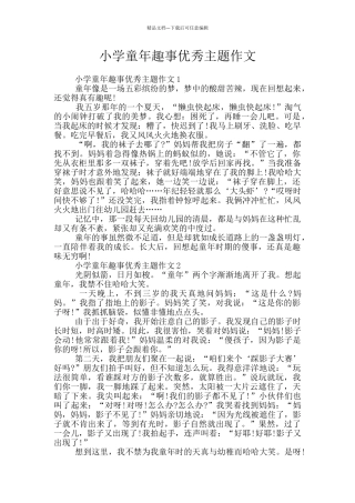 小学童年趣事优秀主题作文