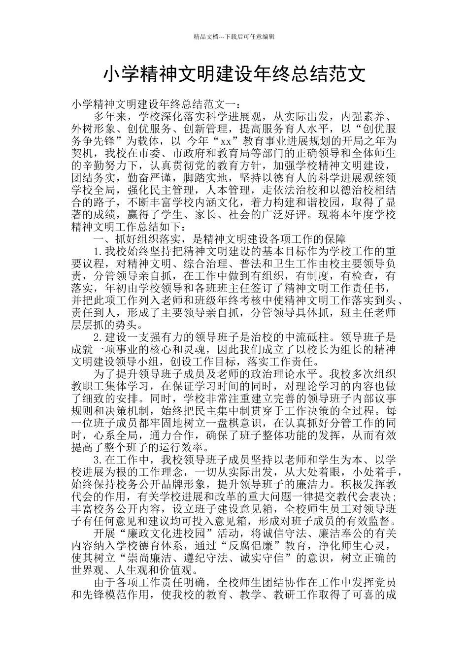 小学精神文明建设年终总结范文_第1页