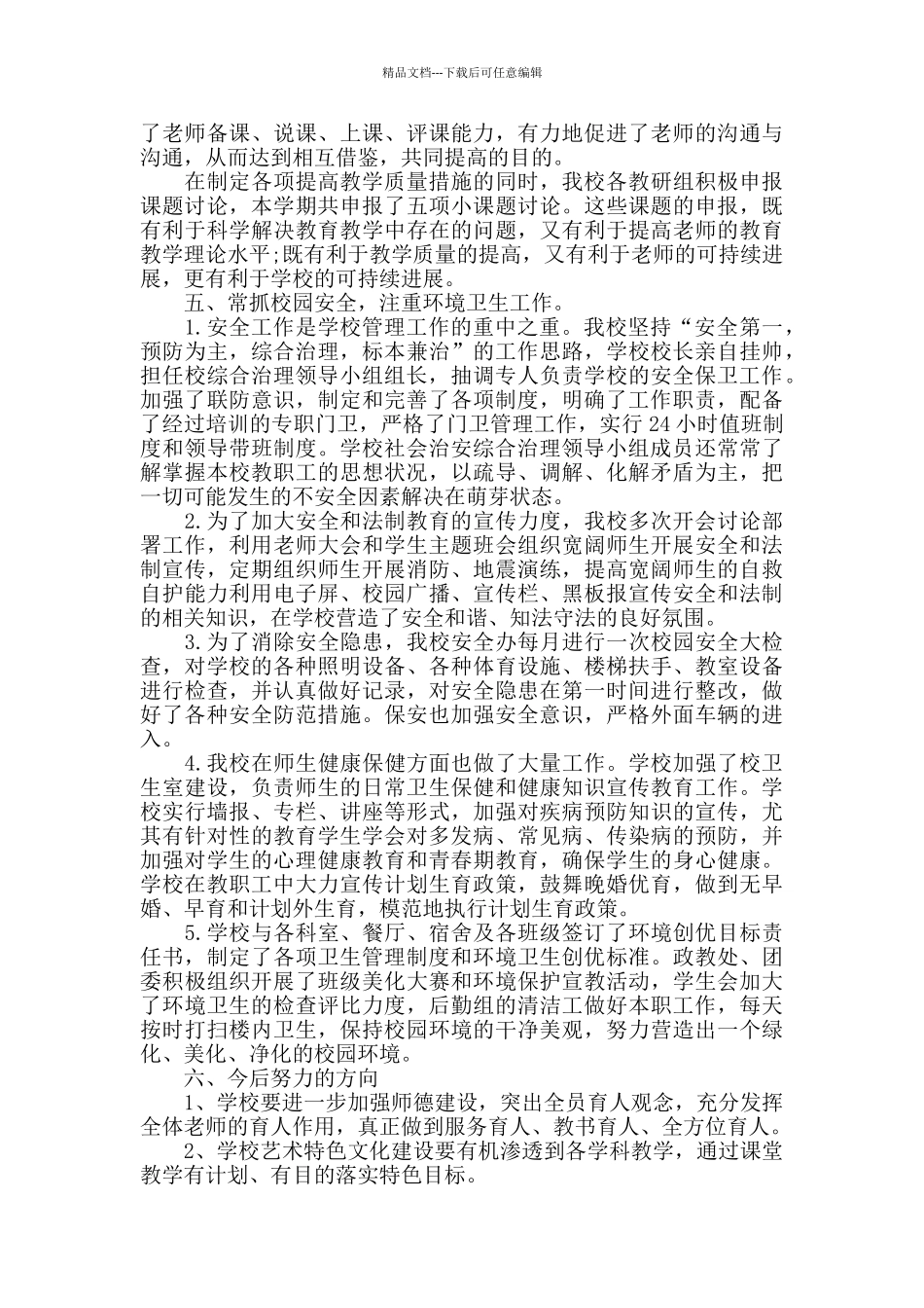 小学精神文明建设年终总结范文_第3页