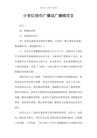 小学红领巾广播站广播稿范文