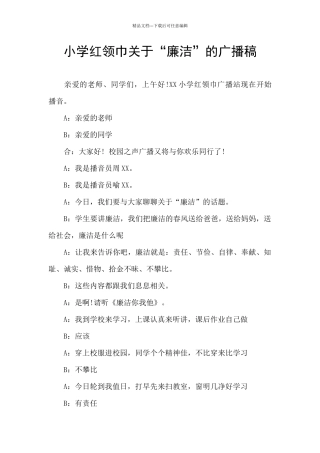 小学红领巾关于“廉洁”的广播稿