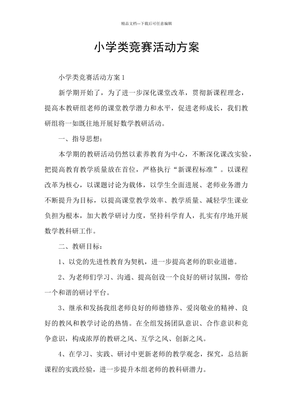 小学类比赛活动方案_第1页
