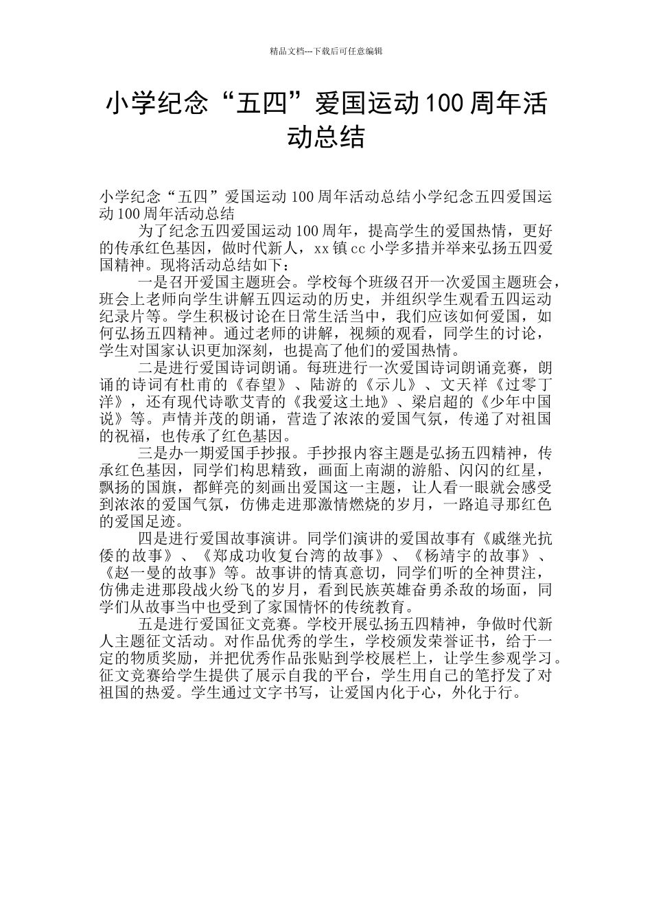 小学纪念“五四”爱国运动100周年活动总结_第1页