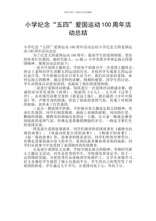 小学纪念“五四”爱国运动100周年活动总结