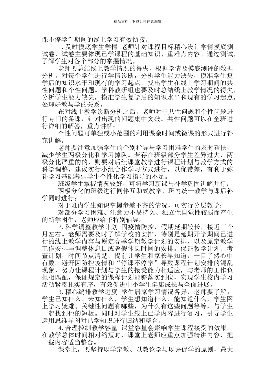 小学线上线下教学衔接工作方案_第2页