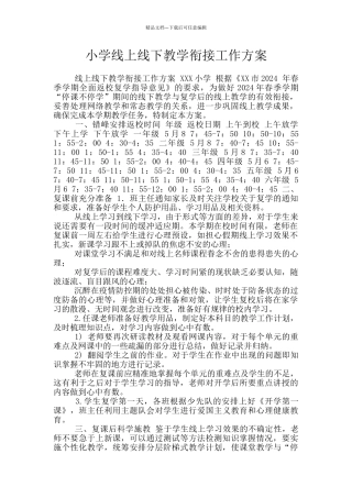 小学线上线下教学衔接工作方案