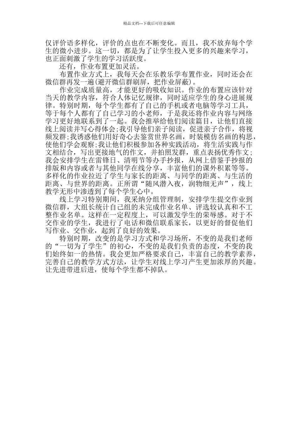 小学线上教学心得体会_第2页