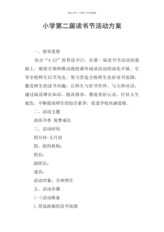 小学第二届读书节活动方案