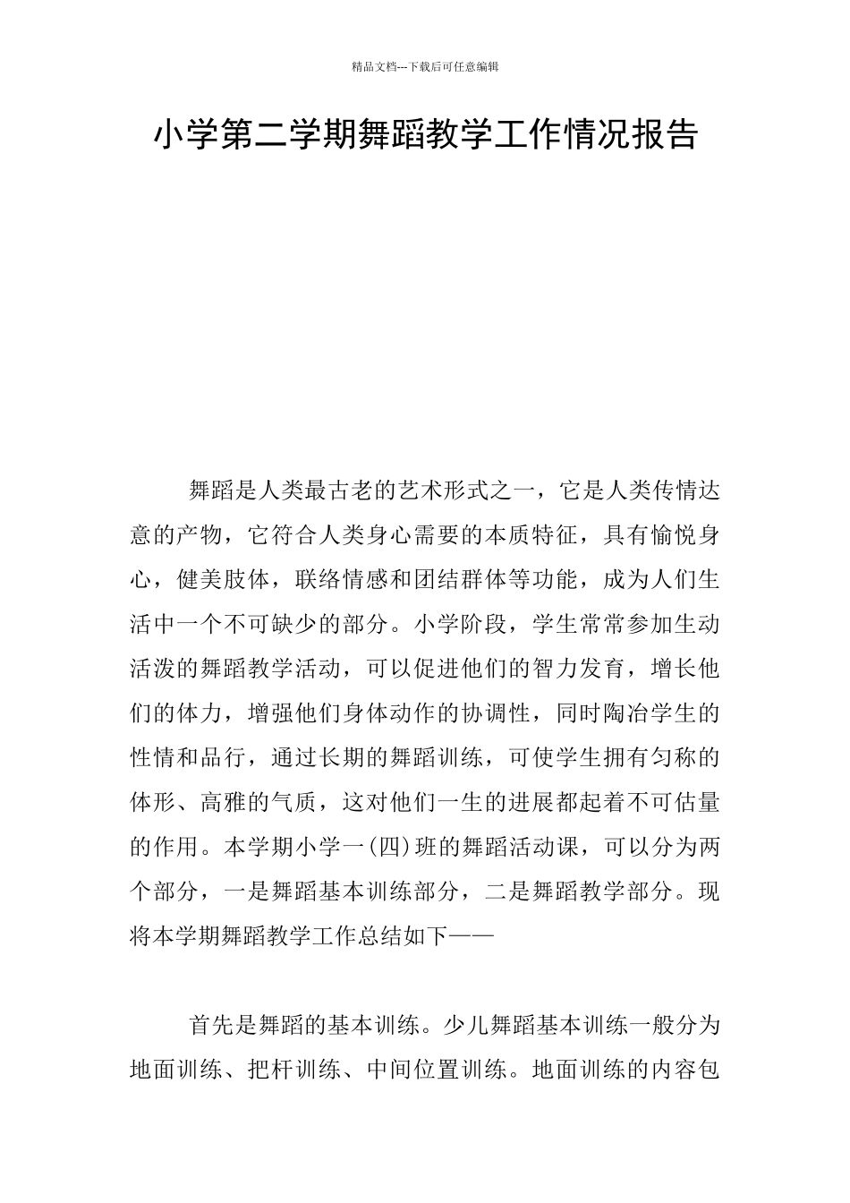 小学第二学期舞蹈教学工作情况报告_第1页