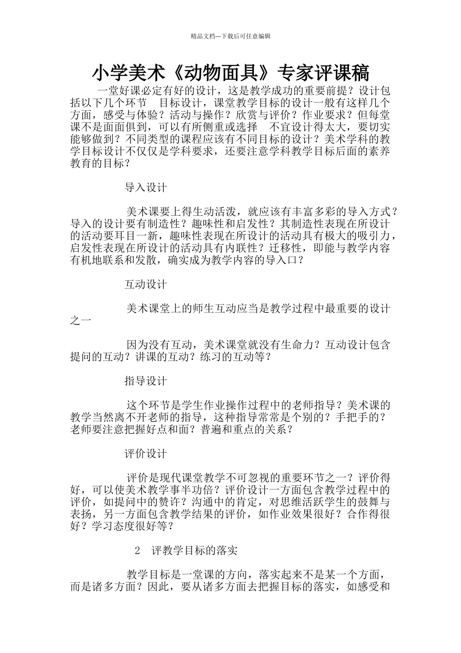 小学美术《动物面具》专家评课稿_第1页