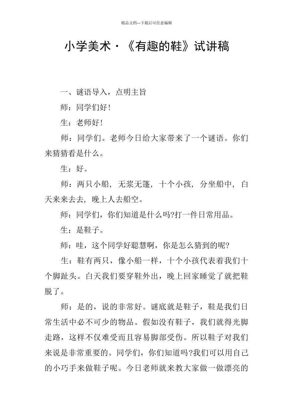 小学美术·《有趣的鞋》试讲稿_第1页