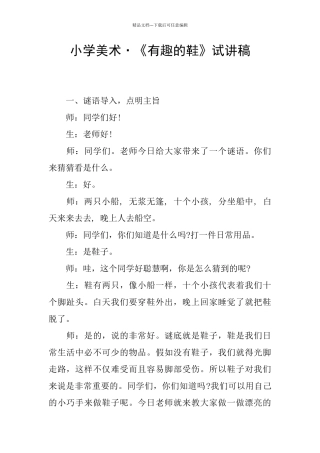 小学美术·《有趣的鞋》试讲稿